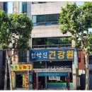 설악산건강원 - 정선군 송계5길 5 | 설악산건강원