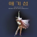 창작발레 애기섬 이미지