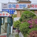 순재만두칼국수