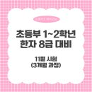 초등 한자(자격증반) 이미지