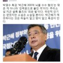 박근혜 300억 무슨 헛소리? 이미지