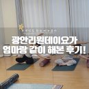 광안리원데이요가 엄마랑 합리적인 프라이빗 아누요가!