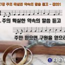 찬송가 267장 주의 확실한 약속의 말씀 듣고 Tis the Promise of God 통합찬송가201장 찬송가PPT NWC악보 이미지