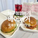 국제성모병원 맛집 버거베어 수제버거 후기