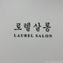 로렐살롱