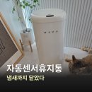 종량제 | 비스비바 자동센서휴지통 27L 종량제 후기