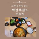 약선흑염소 정읍점 이미지