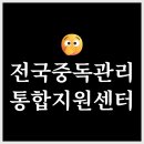 남동구중독관리통합지원센터 | 전국 중독관리통합지원센터 (위치, 전화번호, 이용안내 등)