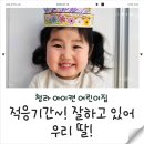 웃는아이어린이집 | 유치원 떨어지고 선택한 아이캔어린이집 솔직후기