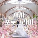 유정웨딩홀 | [본식스냅] 빌라드지디 안양 밝은홀 본식스냅 예약 후기 :: 서사포토그라피 (짝궁 페이백O)