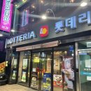 롯데리아 의정부제일점 이미지