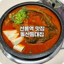 (주)빅베어 | 선릉역 맛집 점심부터 소주 찐하게 마신 강남 돌산등대집 후기