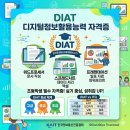 디지털정보활용능력자격(DIAT) | 디지털정보활용능력(DIAT) 자격증 가이드: 특징 및 ITQ 비교 분석