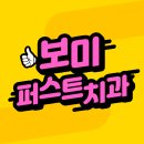 보미퍼스트치과의원 이미지