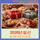 신영상사 | 2026년 설 선물 뭐가 좋을까? 가격대별 추천 리스트 정리