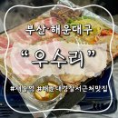 부산 재송역 근처 돼지 고깃집 맛집, 우수리 재송점 방문 후기