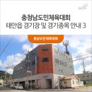 백화초등학교 | 제70회 충남도민체육대회 : 경기장 및 경기종목 안내 - 태안읍(3)