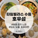 수원 롯데몰 홍콩 현지 느낌 딤섬 누들 포짜이판 맛집 타임빌라스 수원점 후기 (딤섬 2인 세트)