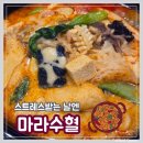 교동 교동제1 경로당 | 경남양산맛집 찾는다면 마라탕후기 I 마라수혈