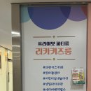 리카키즈룸 (수원라퍼스트점)