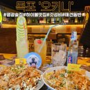 [목포] 일본 현지 분위기와 이자카야 갓성비 맛집! &#39;오키니&#39;