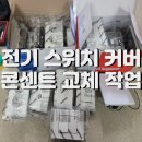 전기 스위치 커버 구리 수택동 원앙 아파트 오래된 벽 매립 콘센트커버 전체 교체하기