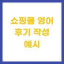 베리핏(VERY FIT) | 쇼핑몰 영어 후기 작성 예시