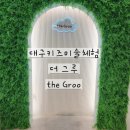 어린이드로잉교실1 | [대구아이랑 체험] 웃음이 끊이지 않았던 뚜뚜또또의 더그루 미술체험 후기 🎨🐾