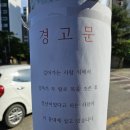 주택가 전봇대에 붙은 섬뜩한 경고문 이미지