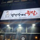 만민수제족발 이미지