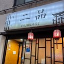 연희동 주민센터 | 성시경 김나영도 다녀간 연희동 중식 노포 맛집, '이품' 간짜장 군만두 내돈내산 후기
