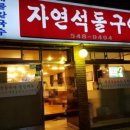 자연석돌구이 네이버블로그