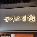 규카츠정 이미지