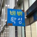 비비슈가링왁싱 이미지