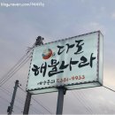 다도해물나라 이미지