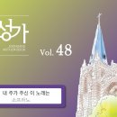 2월16일_내 주가 주신 이 노래는(S.A.T.B) 이미지