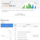 부산환경공단 신규직원 채용공고(4/16~4/26) 이미지