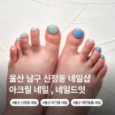울산 남구 신정동 네일샵 네일드잇 아크릴 연장 깨진 발톱 교정