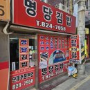 흑석동 명당김밥 이미지