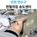 02-125 | 송도 헌혈의집 125회 기록, 생명 나눔 실천과 기념품 후기