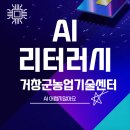 거창군농업기술센터 | 디지털 AI 리터러시 교육 - 거창군농업기술센터