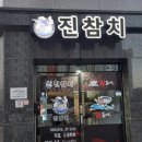 진참치&진튜나강릉