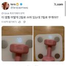 2kg 덤벨 체중계에 올렸더니 7kg이네? 이미지