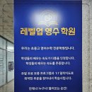 레벨업수학영어학원 이미지