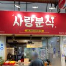동기분식 | 제주 동문시장 분식 맛집 사랑분식 내돈내산 후기