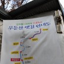 무등산 옛길 걷기 : 1구간(산수동 ~ 원효사) 이미지