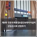 (주)디엔케이 | 제6회 인천국제용접 절단 및 레이저설비산업전시회(iWELDEX 2019) 관람후기