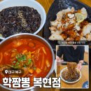 학 | 녹진한 짬뽕과 짜장면이 일품인 <학짬뽕 복현점> 솔직 후기