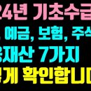 수급자 금융재산 산정 방법 / 통장잔액, 예금, 적금, 보험, 주식, 채권, 대출, 신용카드, 코인, 페이 등 이미지