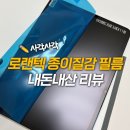 사각사각 | 로랜텍 종이질감 필름 내돈내산 한달사용후기 (사각사각 소리영상 포함)